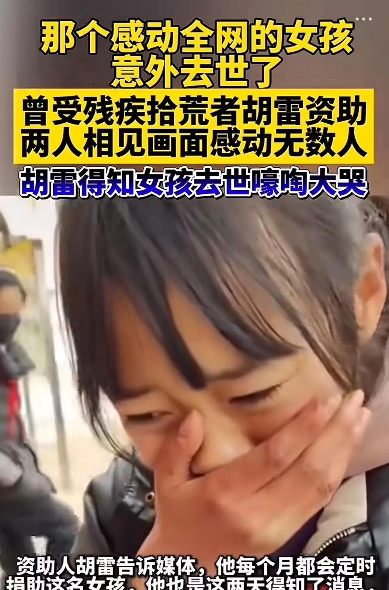 不敢相信，那个知道资助自己的是残疾人胡雷先生而掩面流泪的女孩去世了，看起来非常善