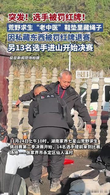 荒野求生决赛前的搜身，直接搜出个“鞋垫藏绳”的名场面！裁判蹲在老中医脚边