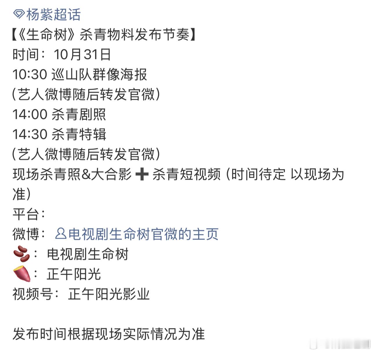 炳胜传声筒来了这次是真的《生命树》杀青了杨紫好好休息哈，辛苦了[比心]​​​