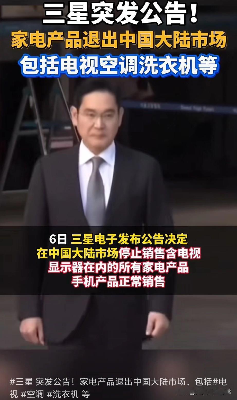 三星家电退出中国市场！为什么？我从自己是个电商从业者的角度谈一下我的感受！