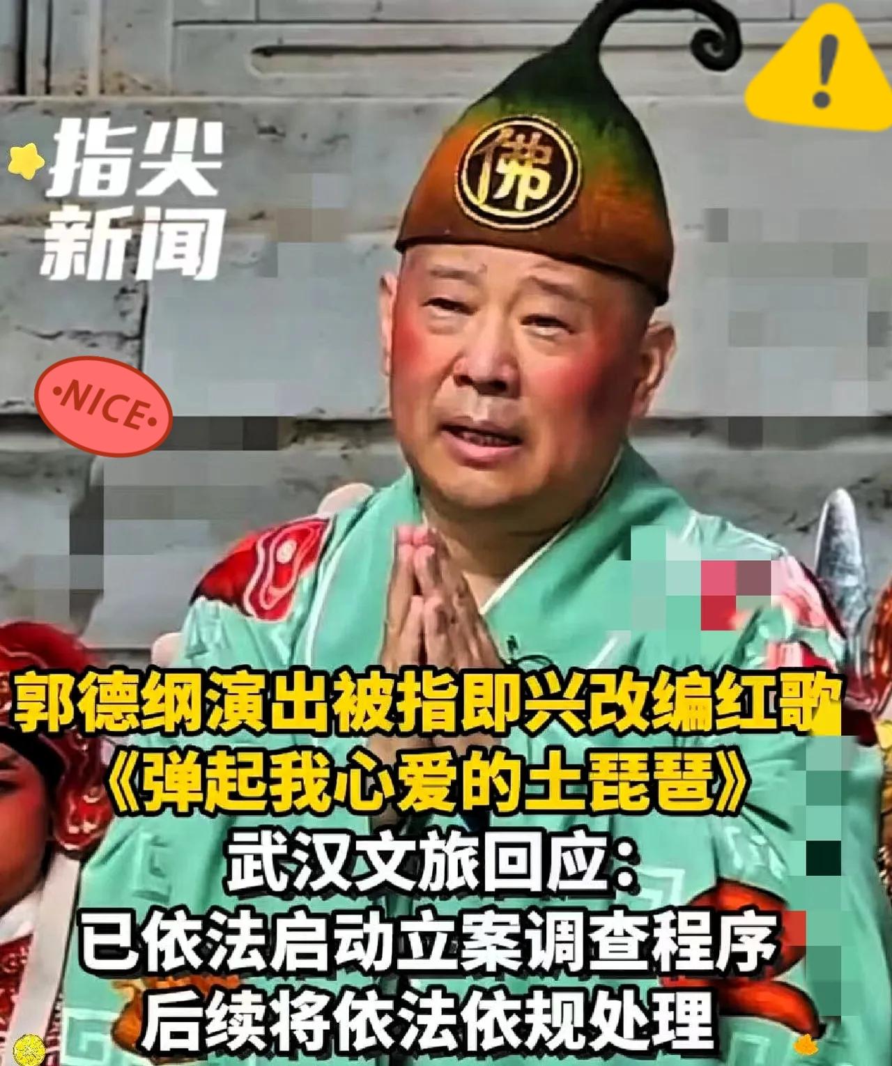 郭德纲这次被立案，表面上看是“改了几句歌词”，但真正踩中的红线，其实不是段子