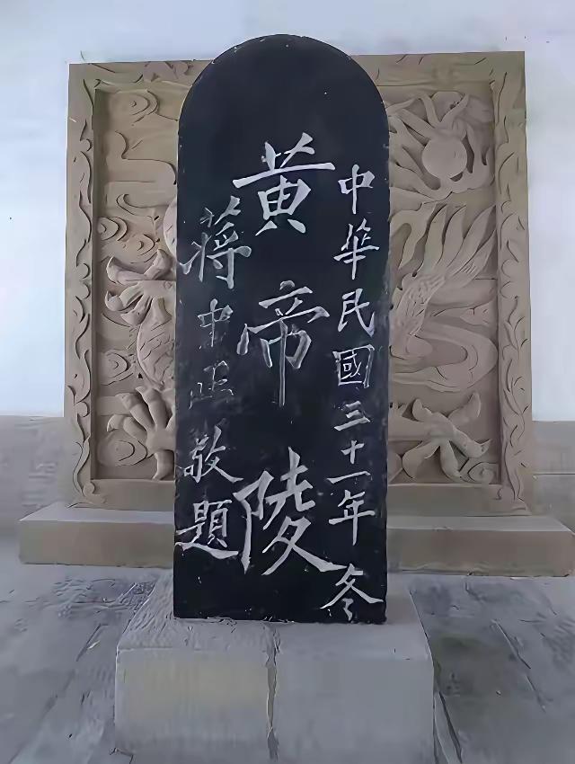 蒋介石题的“黄帝陵”，书法评价褒贬不一。从笔法上看，他以欧阳询楷书为宗，可这三字