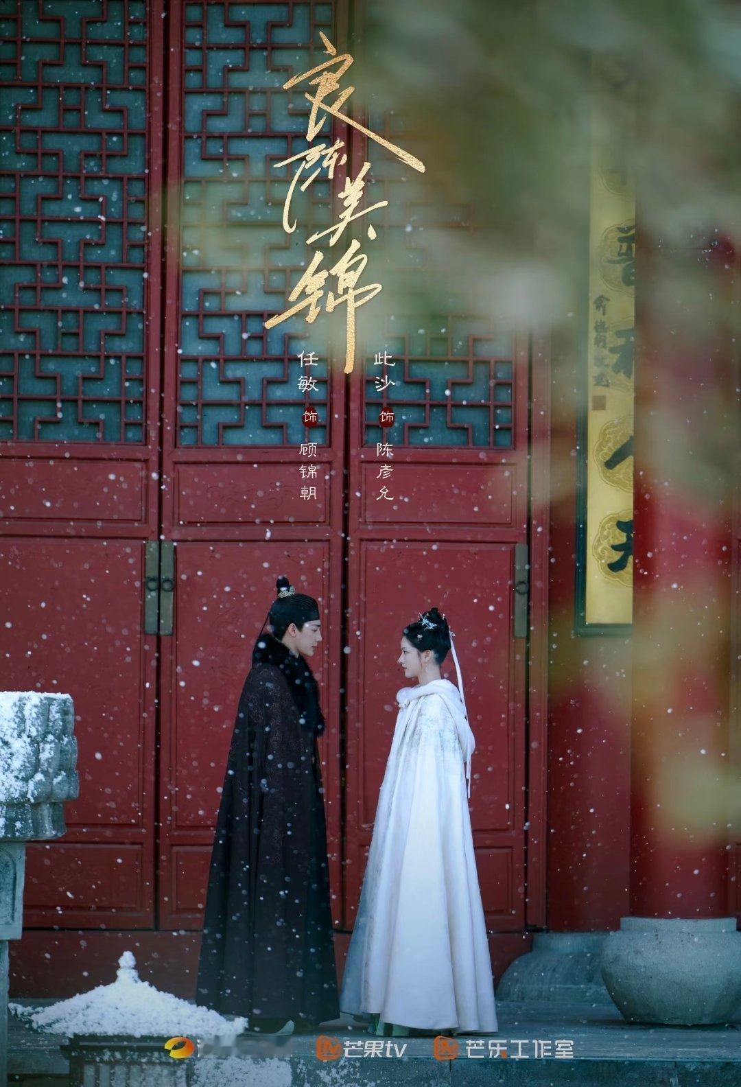 近两年，连播五部明制大剧：陈都灵＆辛云来《雁回时》任敏＆此沙《良陈美锦》谭松韵＆