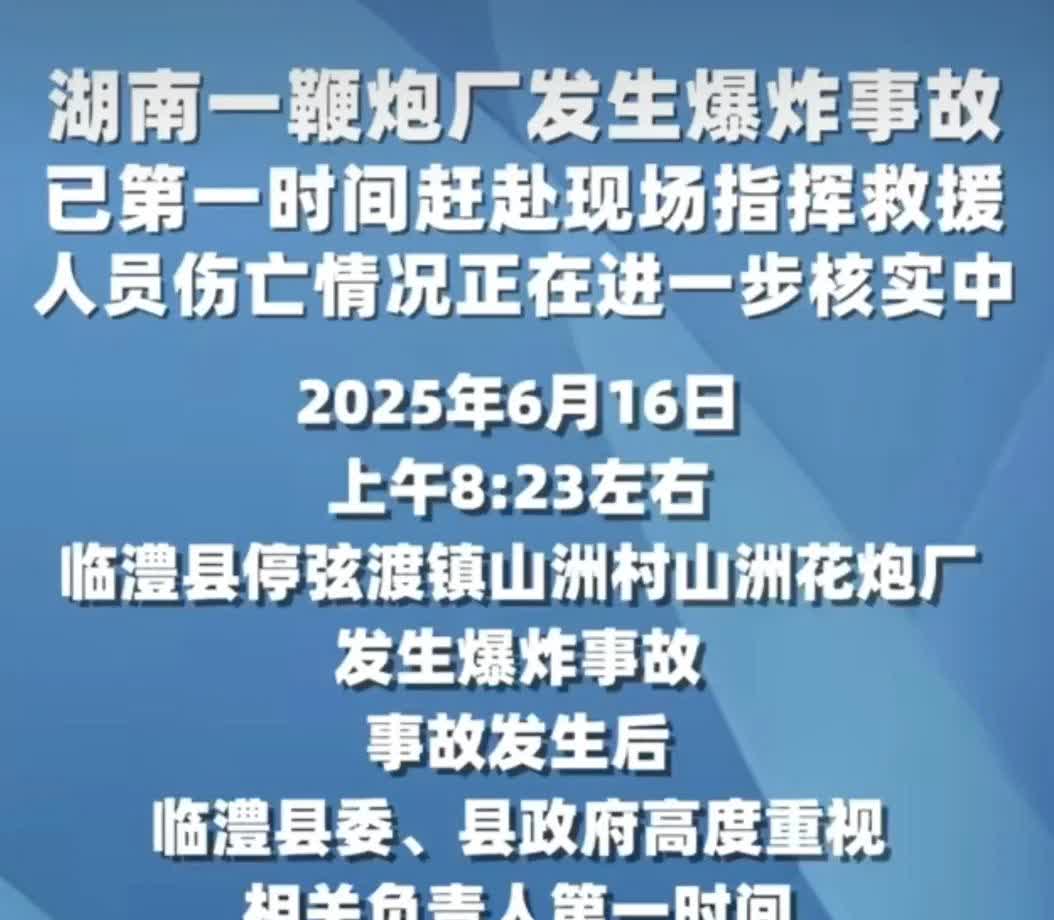 太可怕了，湖南常德临澧县一家烟花厂发生爆炸。据说冲击波很吓人，乍一下还以为地