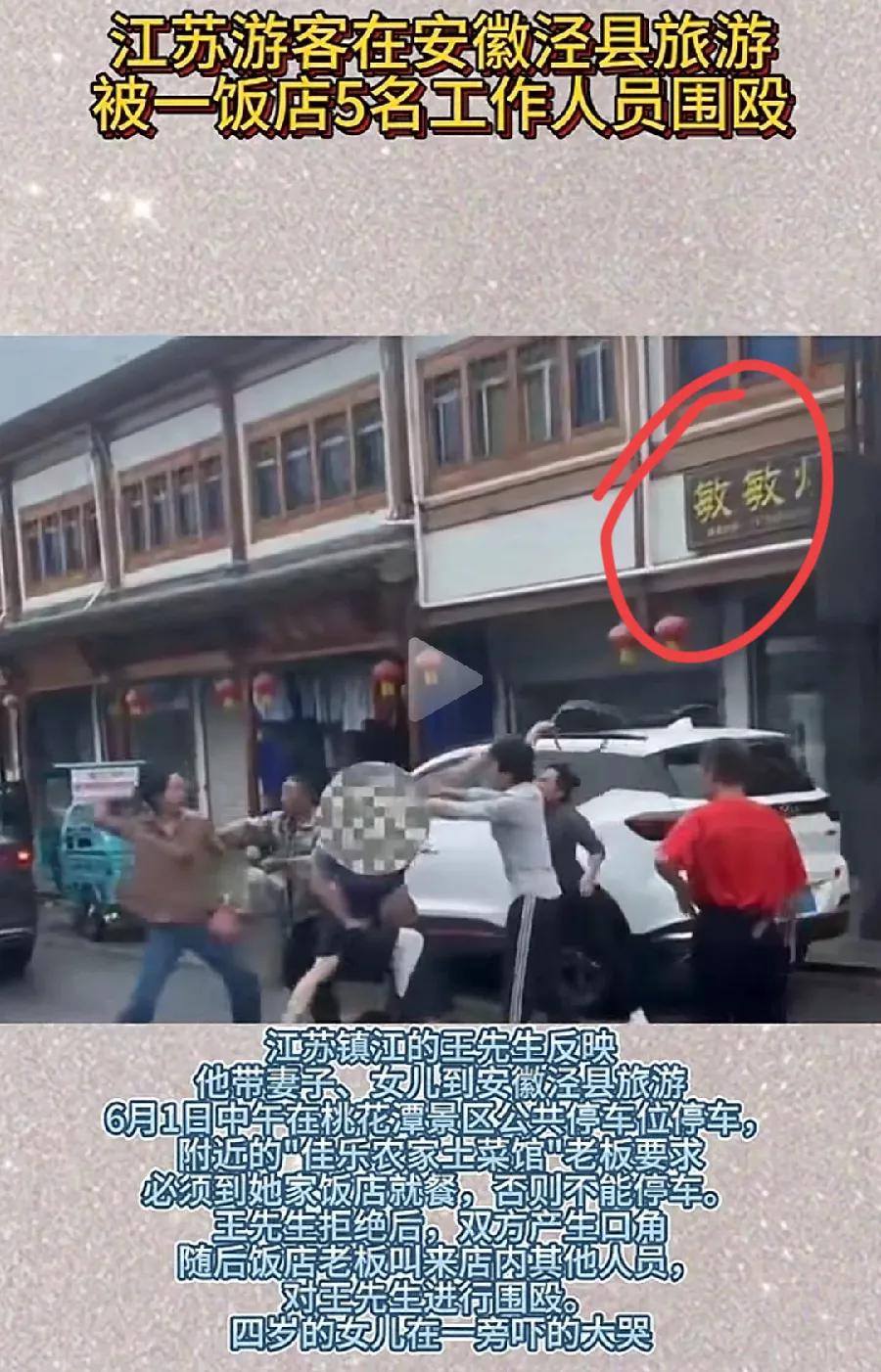 安徽泾县这家土菜馆，太霸道！其实，游客的车，并没有停在土菜馆门口，而是斜对面的敏