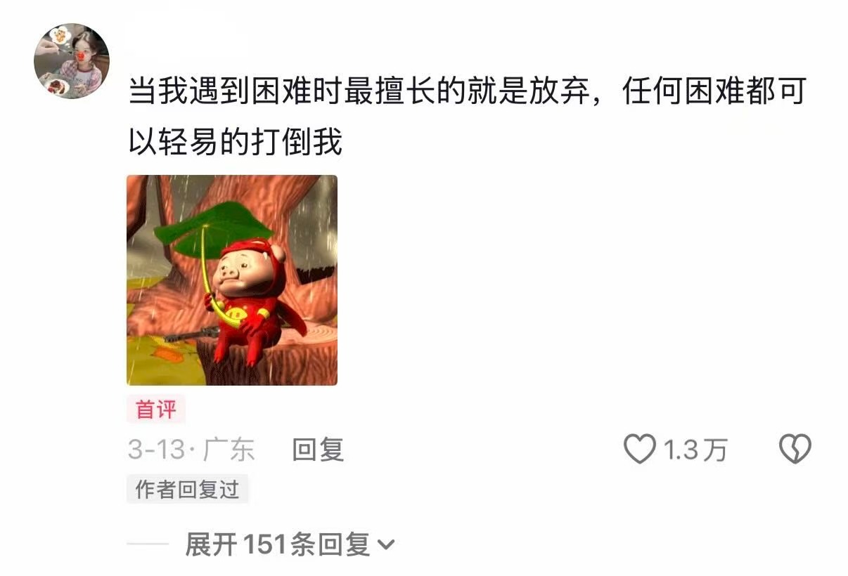 工作上遇到困难我就这样：不干了。