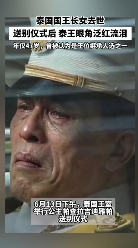 帕公主的离世，对泰国王室来说，是一记重锤，砸得太狠了。她这一走，泰王室失去的不只