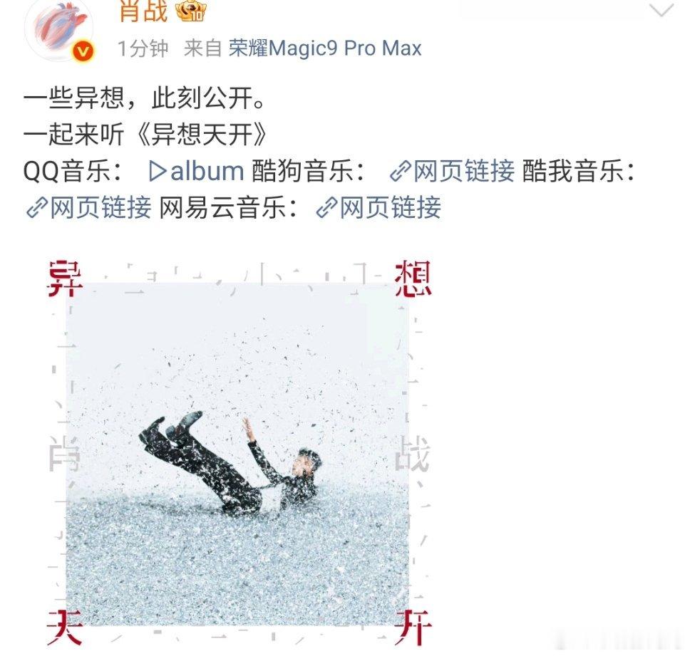 肖战异想天开EP上线亲们，肖战已经用他尊贵的荣耀Magic9ProMa