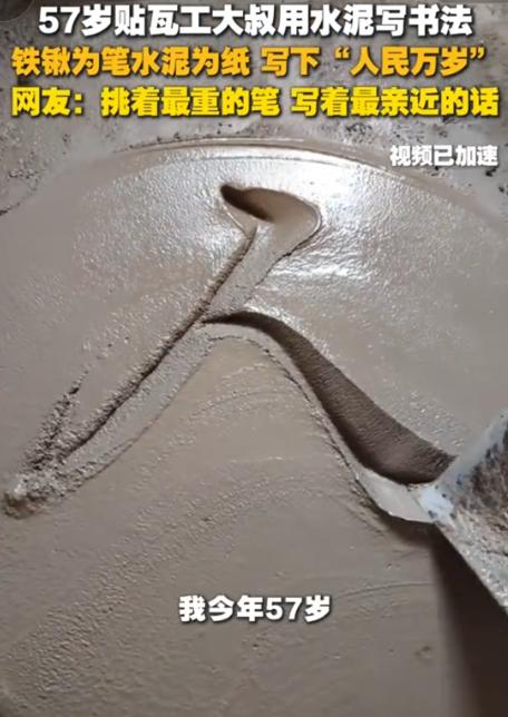 “太震撼了！”7月29日新华社报道，山东日照某装修工地，贴瓦工师傅申作华闲暇时竟
