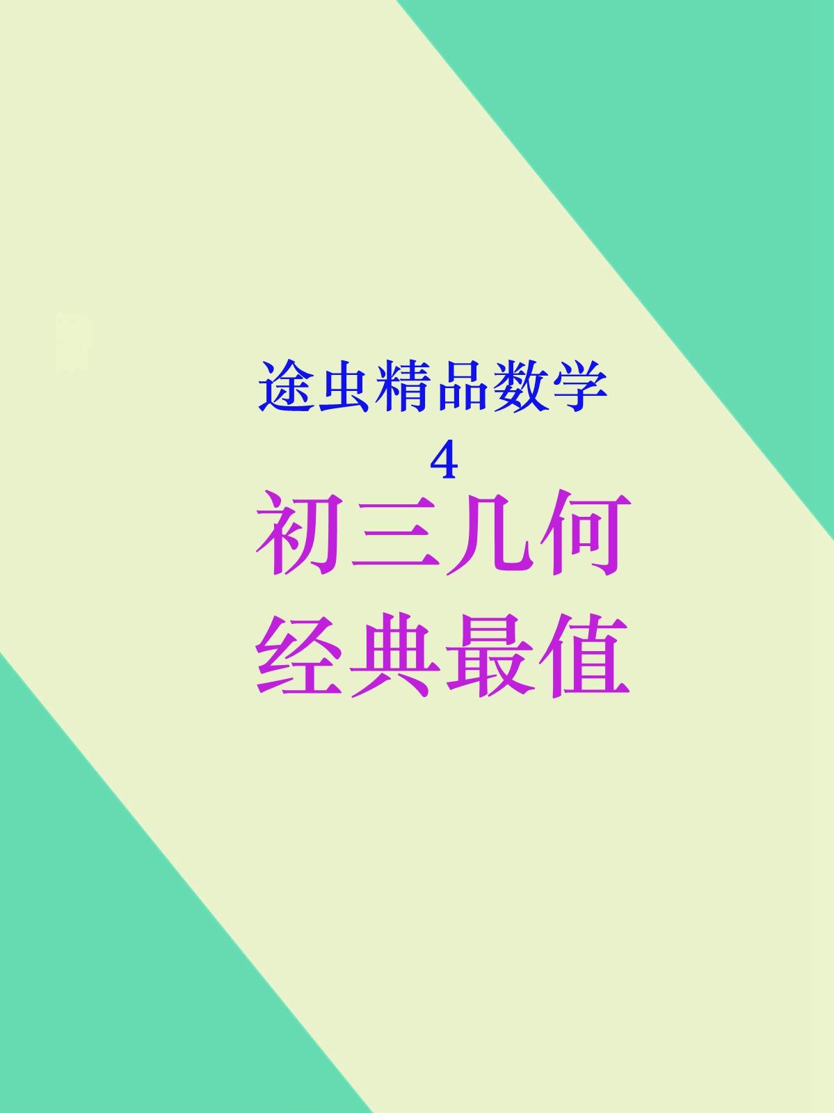 途虫精品数学4，初三几何经典最值问题，数学中考填空压轴题常见题型，手写答案分享给