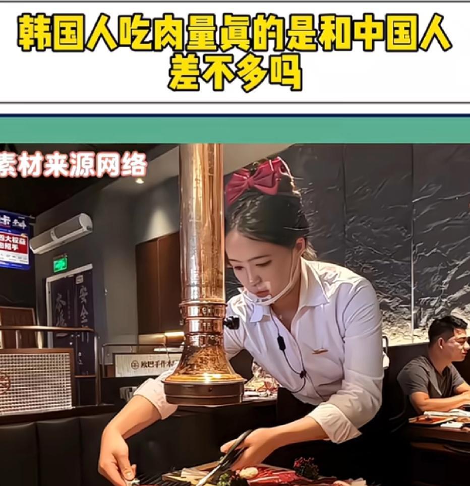 韩国人吃肉量真的是和中国人差不多吗？网友说周末了，你和朋友去火锅店大快朵颐，拿着