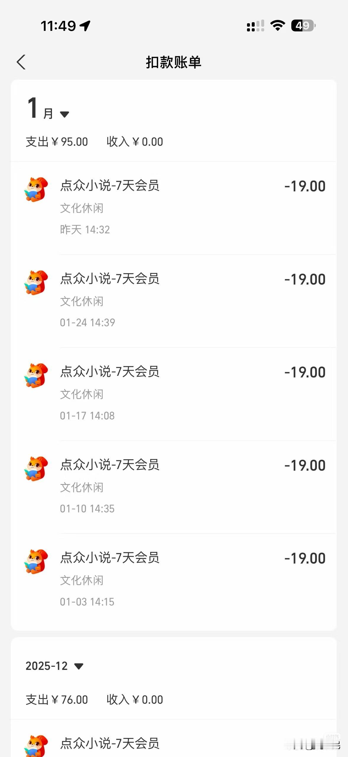 一位网友反映，点众小说有一个7天会员19元，他第一次使用了再也没用过，然后就连续