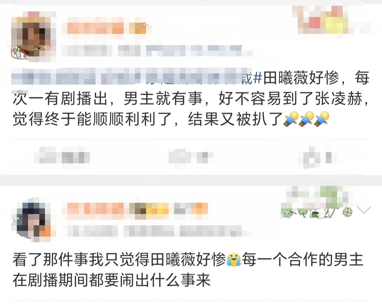 最惨的是田曦薇又是田曦薇确实，怎么又是田曦薇！！！