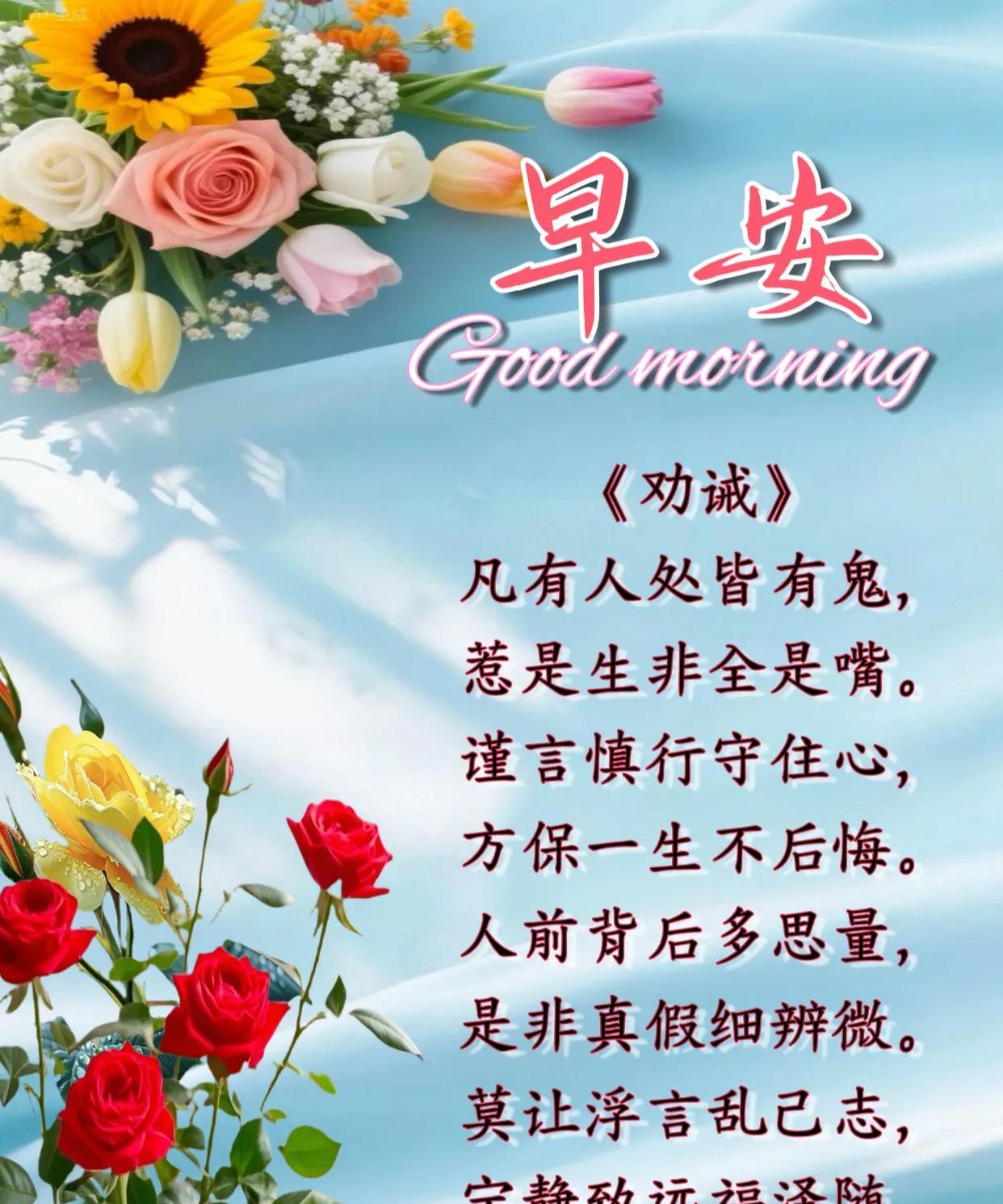 朋友：早安！《劝诫》凡有人处皆有鬼，惹是生非全是嘴。谨言慎行守住心，方保一