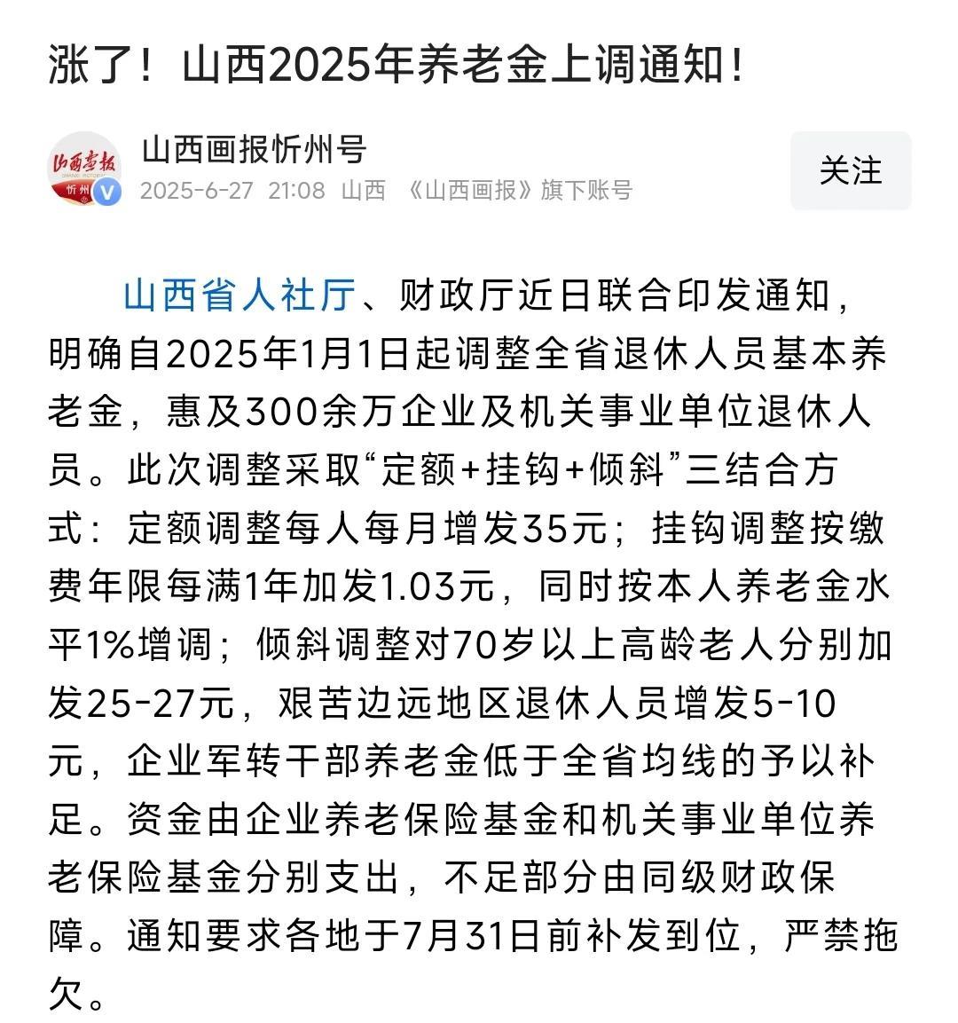 山西养老金调整方案公布了吗？山西画报忻州号于2025年6月27日晚上21点零8分