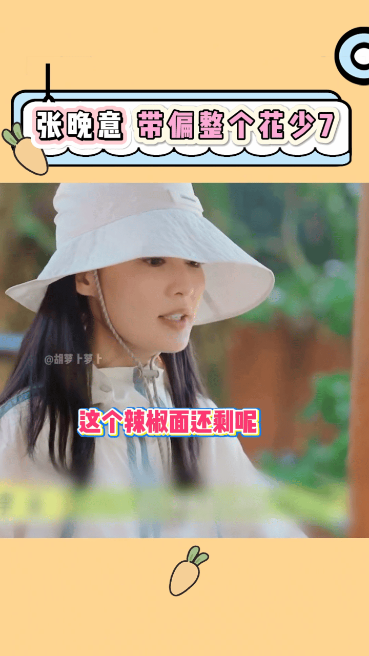 《花少7》真是把张晚意的