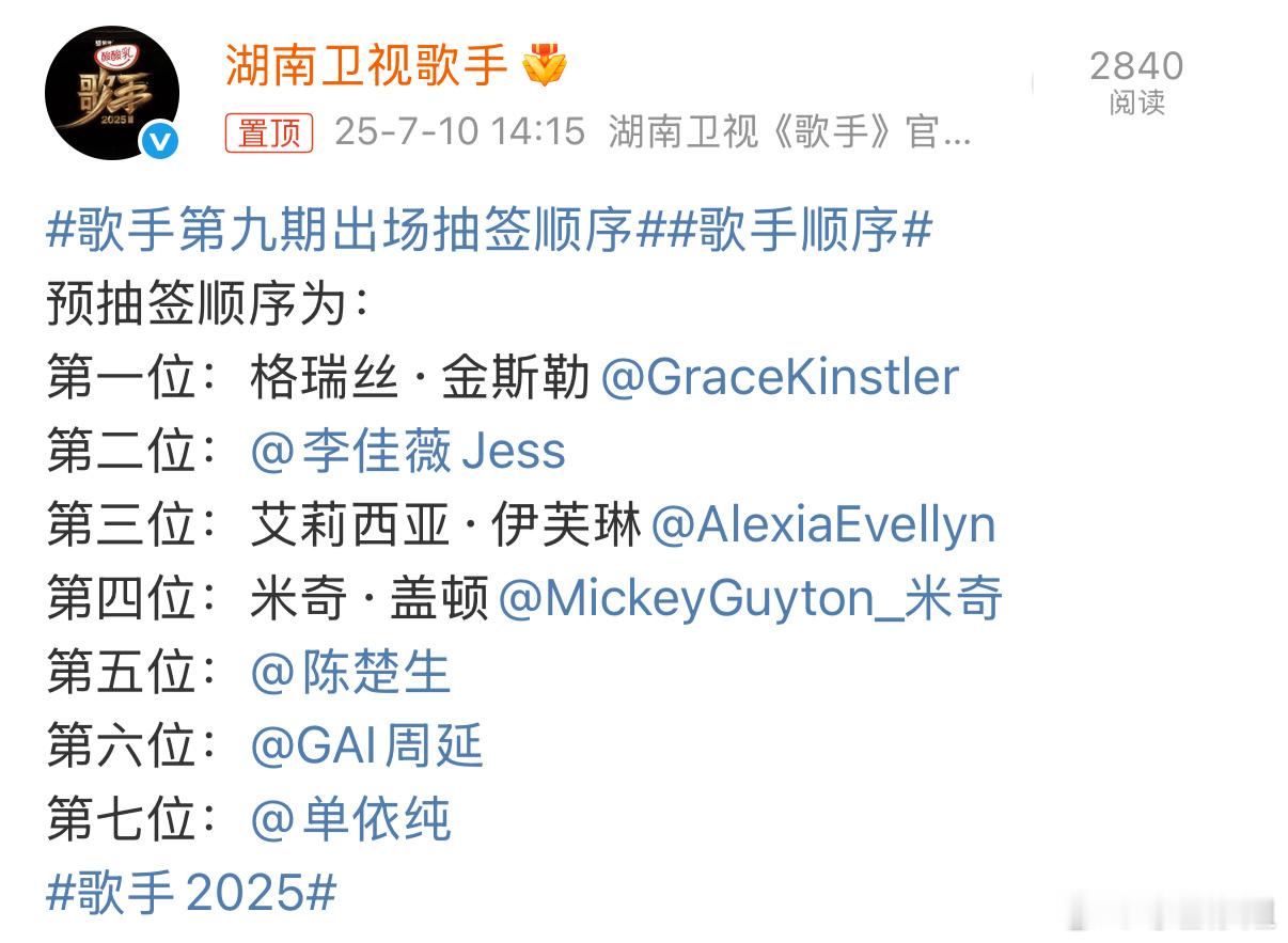 歌手2025第九期出场预顺序：1️⃣Grace《闪闪惹人爱》2️⃣李佳薇《诀爱》