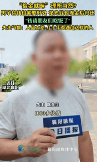 “太过分了！”湖北襄阳，男子出门时不慎将钱包丢失，里面有1190元还有身份证跟银