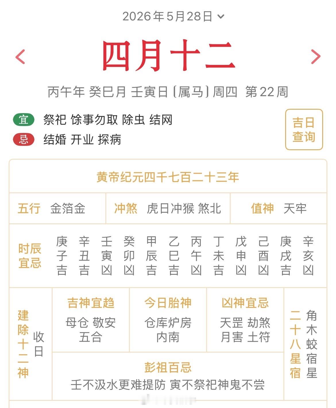 十二生肖每日简运仅供参考2026.5.28丙午年癸巳月壬寅日壬寅天克地冲丙申：