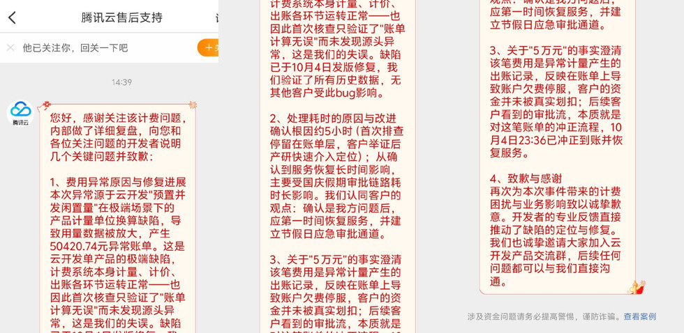 #腾讯云称欠费5万未真实划扣#【用户一觉醒来欠费5万块、被停服17小时，腾讯云致
