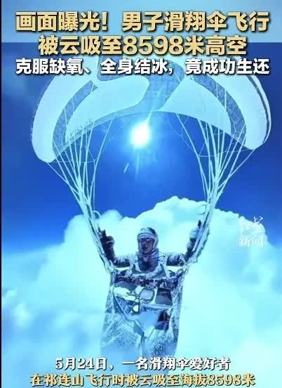 家人们，我刚刷到一个离谱又刺激的事儿，一男子玩滑翔伞竟然被吸到8598米高空，这