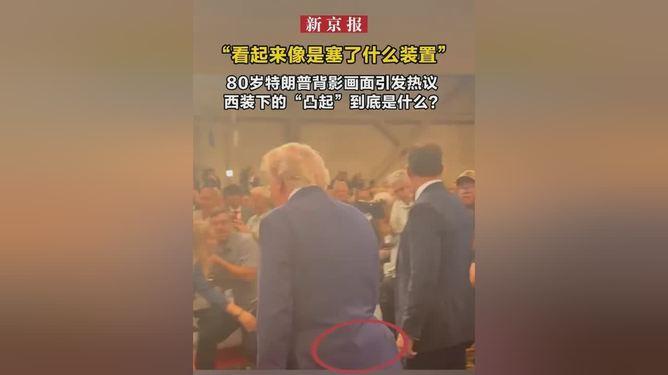 特郎普被怀疑已经大小便失禁，西装下面藏有吸便器！2026年8月14日，纽约长