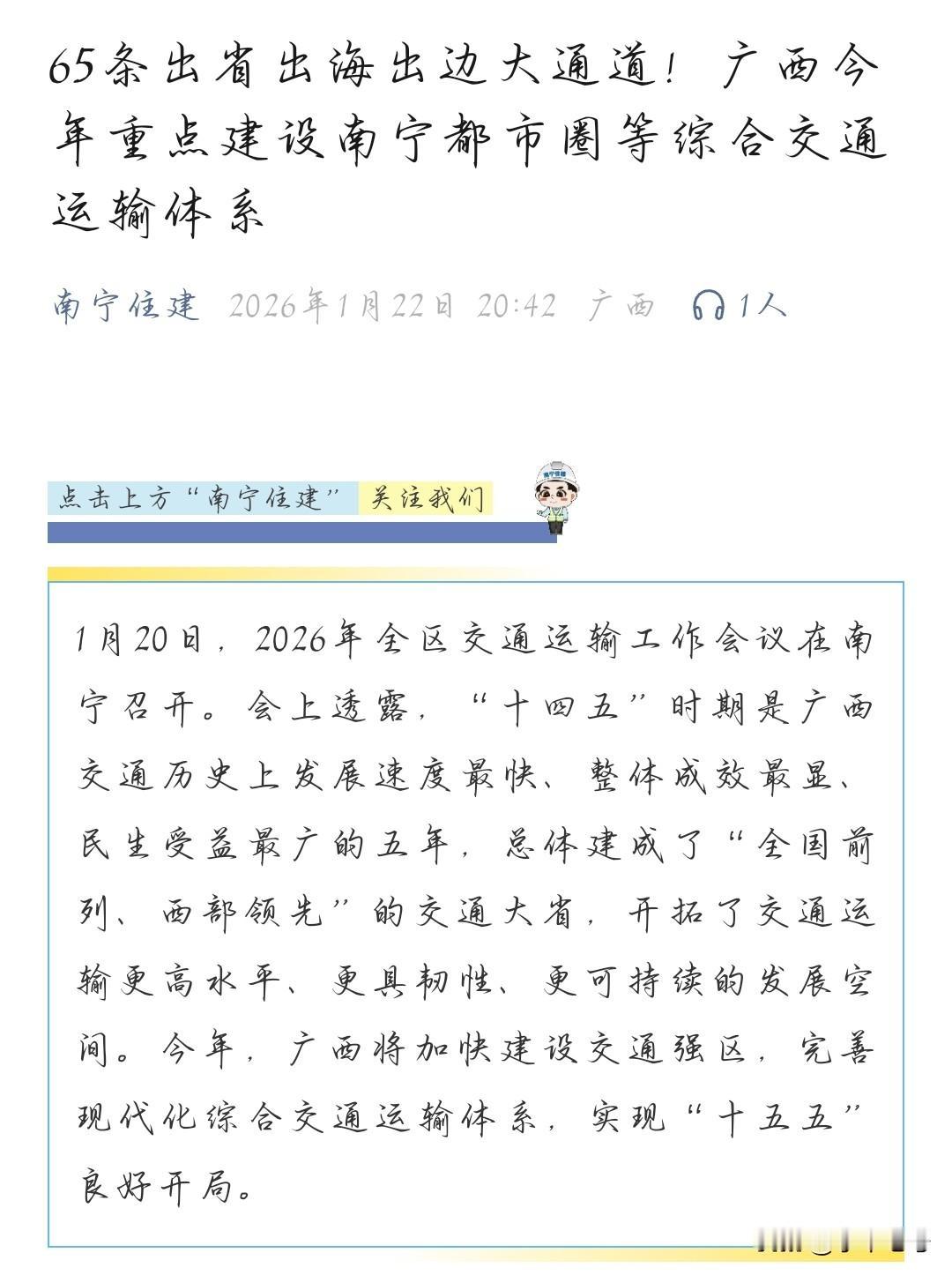 广西十四五期间打造了65条出省出海出边通道，像是建全了脉络把这个西南边陲的省份给