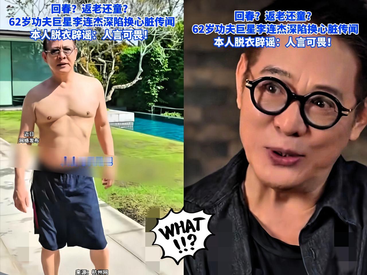 我怀疑过李连杰是换了心脏，也怀疑过他是换了血，但唯独没想到的是他自己