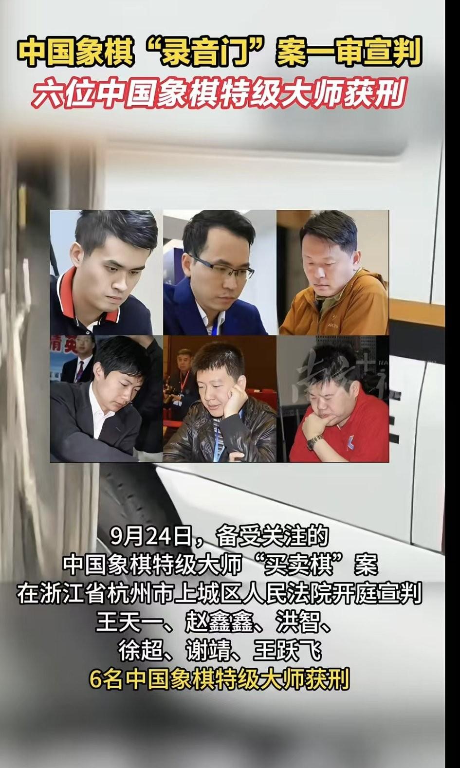 象棋界的丑闻，一审结果：王天一，被判2年9个月。赵鑫鑫，被判4年9个月。洪
