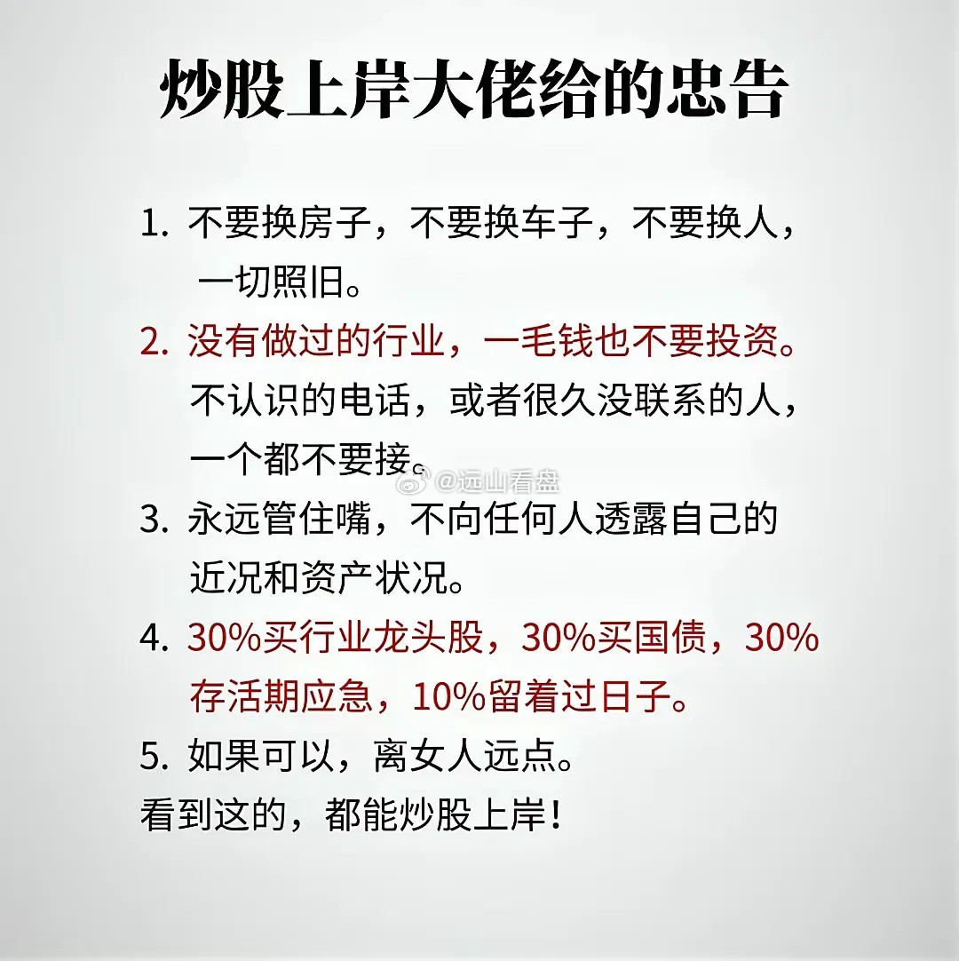 炒股多年才懂，上岸大佬这五条忠告，字字戳心，建议收藏反复品读。行情起伏最忌打乱原