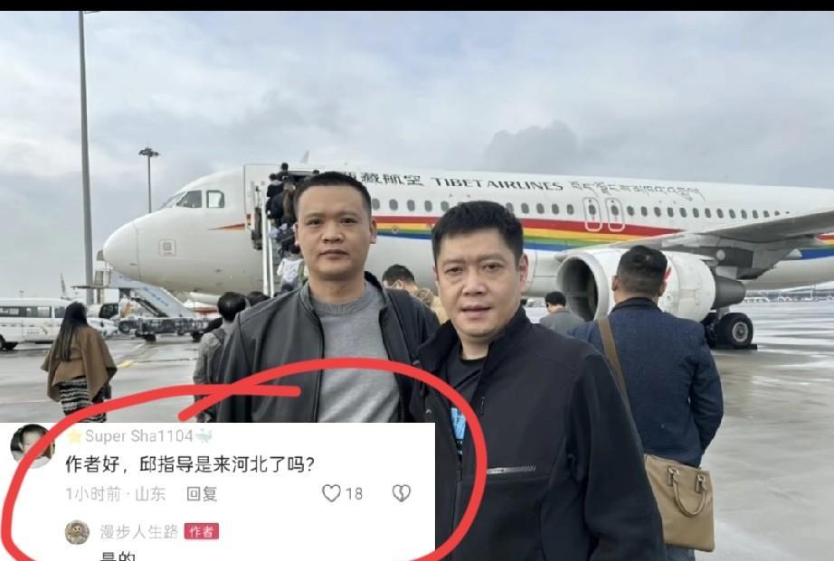 原来莎莎已经回到了河北,河北真是保护得太好了,今天有网友偶遇邱贻可,他坐飞