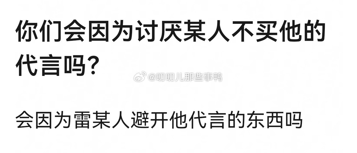 你们会因为讨厌某人不买他的代言吗？🤔🤔
