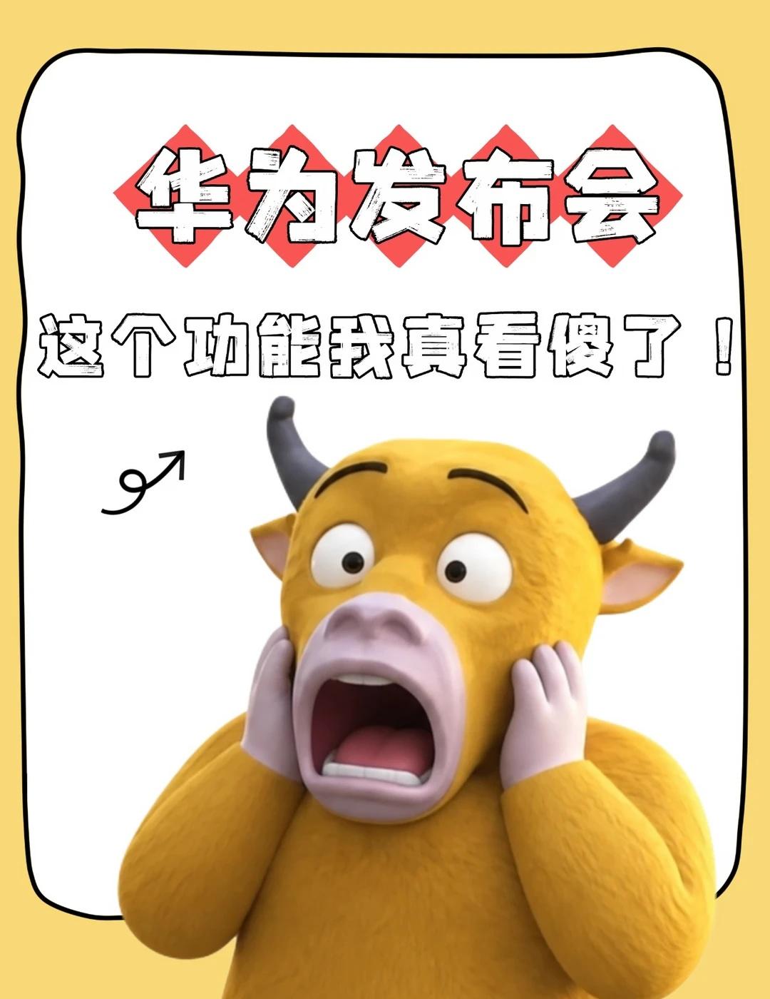 华为发布会这个功能我真看傻了！刚看完华为新品发布会，整个人缓不过来！全新小艺在
