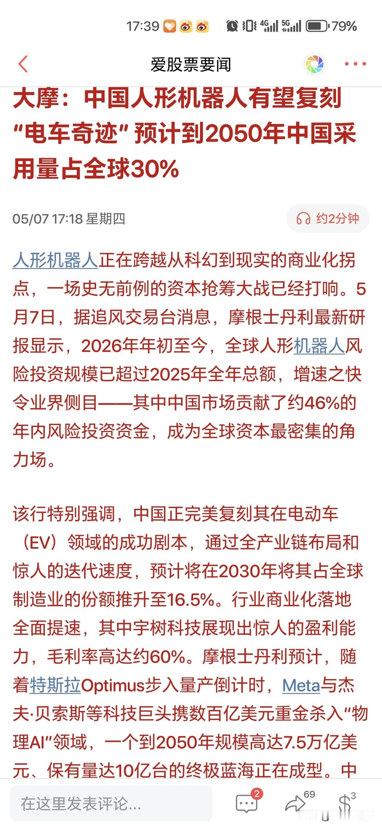 人形机器人的拐点终于要来了！大摩直言有望复制电车奇迹！摩根士丹利最新研报显示