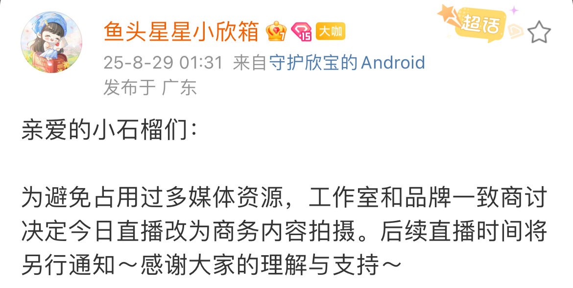 虞书欣直播活动将延期举办虞书欣品牌直播活动取消29日凌晨，发文：“原定8月29