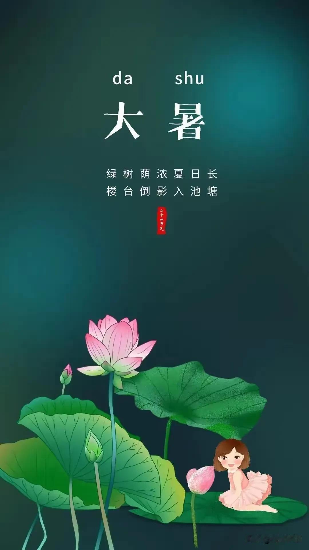 《卜算子·大暑》赤日笼长天，暑气弥千户。静守清心度伏天，自有凉风顾。