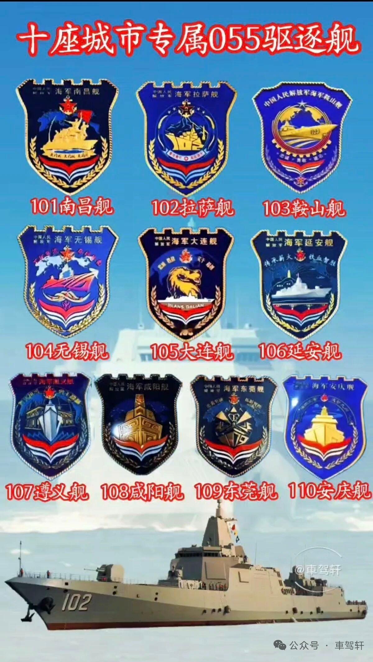 目前已经公开的055型驱逐舰有南昌舰（舷号101）、拉萨舰（舷号102）、鞍山舰