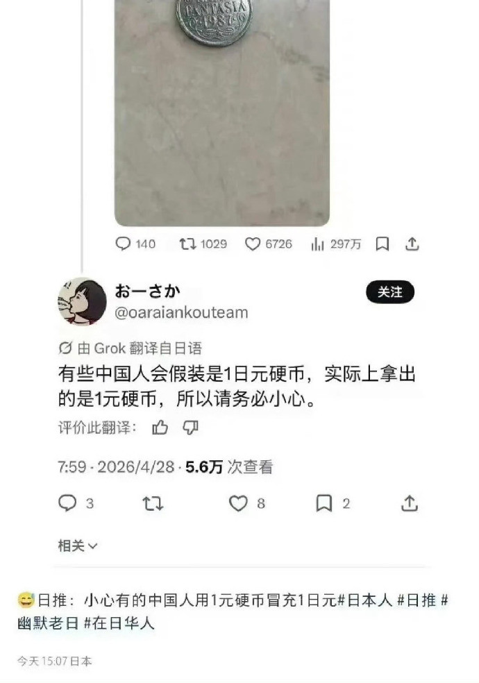 幽默哈基🐌友情提醒∶“要警惕老🕰️拿一块钱RMB硬币来冒充一日元硬币”笑不活