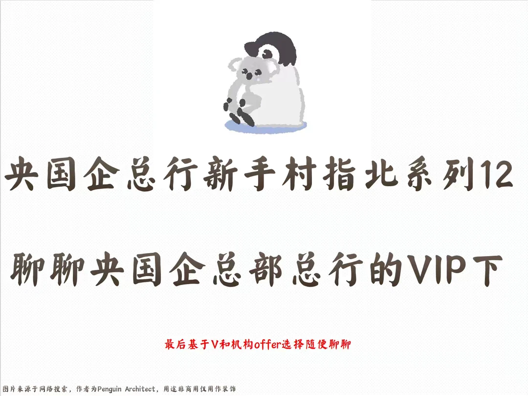 📌央国企新手村指北12丨聊聊央国企的VIP中