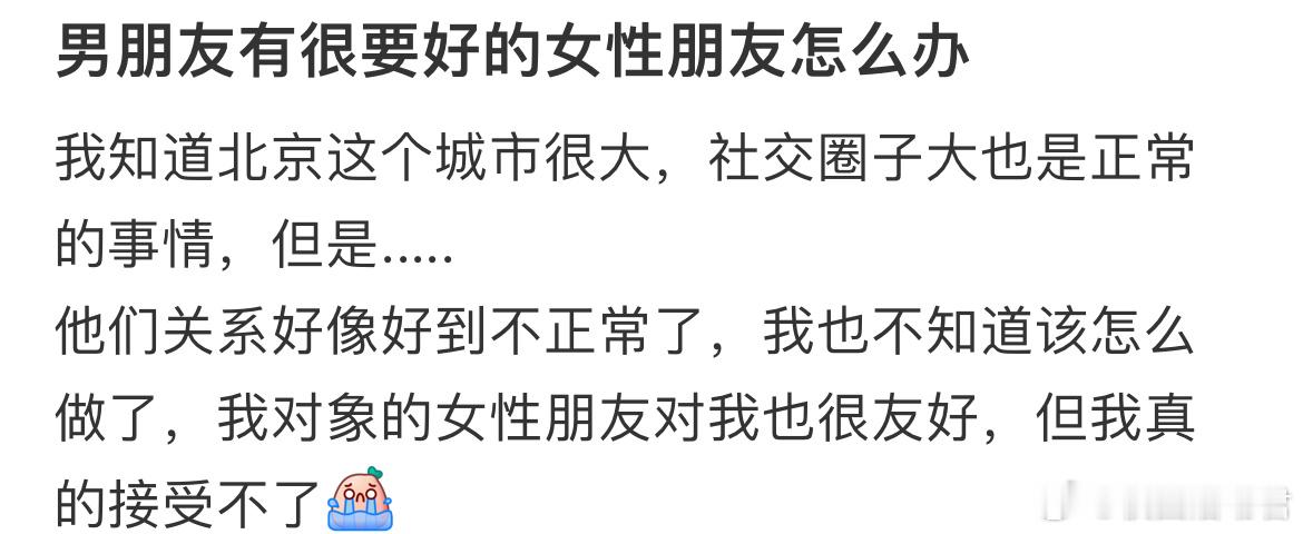 男朋友有很要好的女性朋友怎么办？​​​