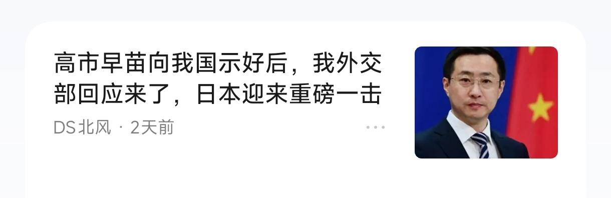 网上总是说高市早苗“示好”，可是表现在哪里，就凭在G7的一段话？她只是说了句便宜
