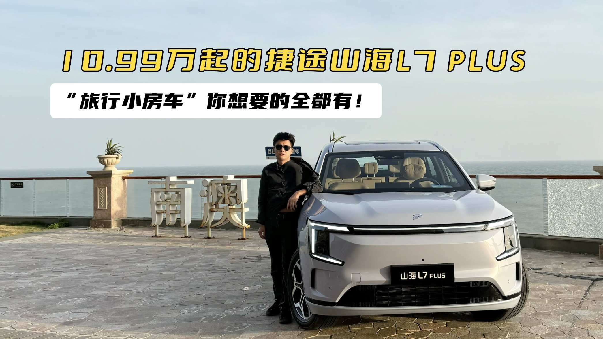 10.99万元起！捷途山海L7 PLUS旅行房车试驾体验