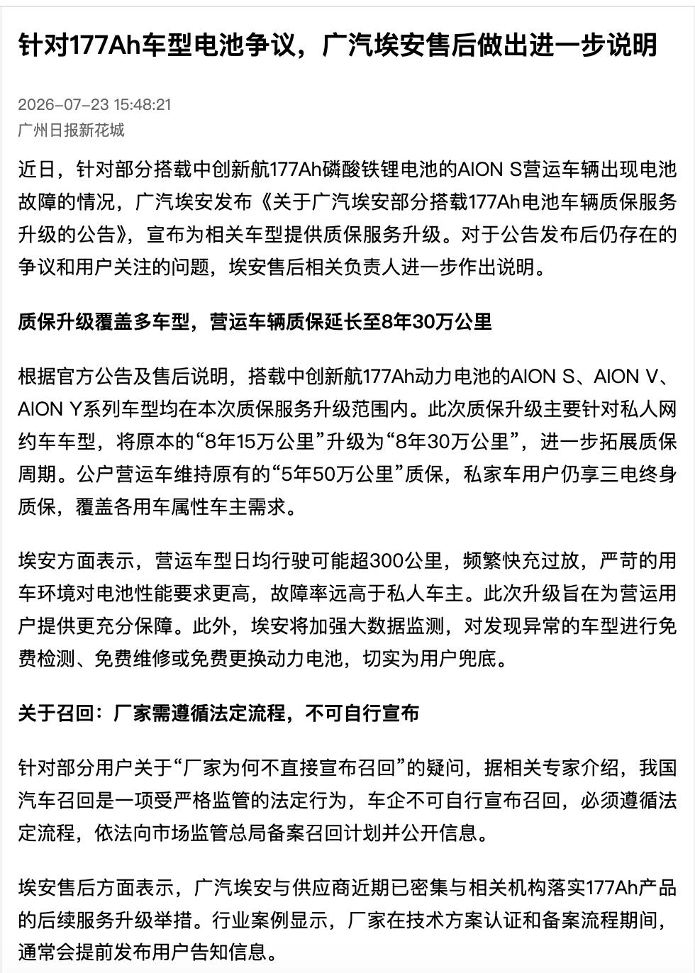地方党报：埃安为用户兜底，不只是“修车”这么简单近期中创新航177Ah电池故障