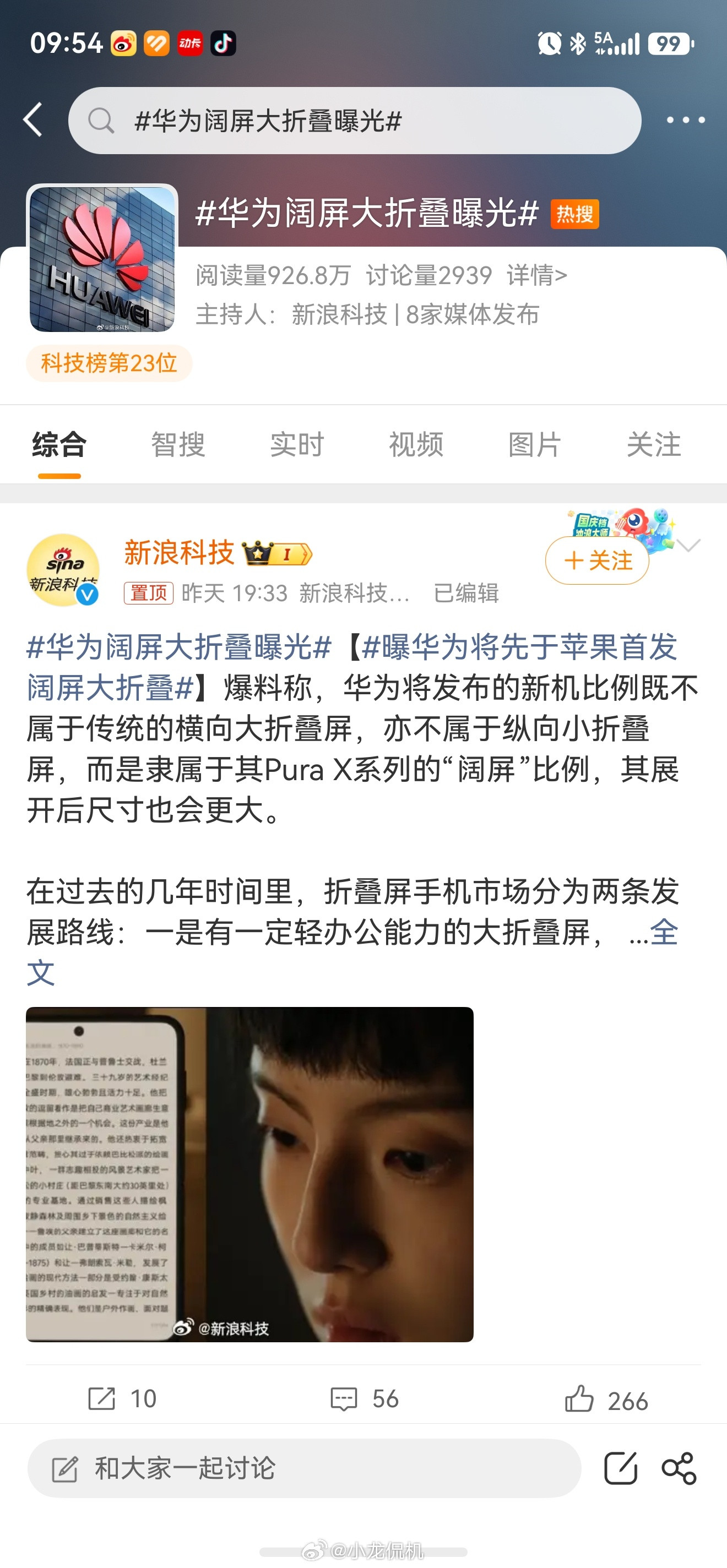 华为阔屏大折叠曝光阿华又要开始秀技术了，新尺寸的折叠，这次又会怎样让人眼前一亮呢