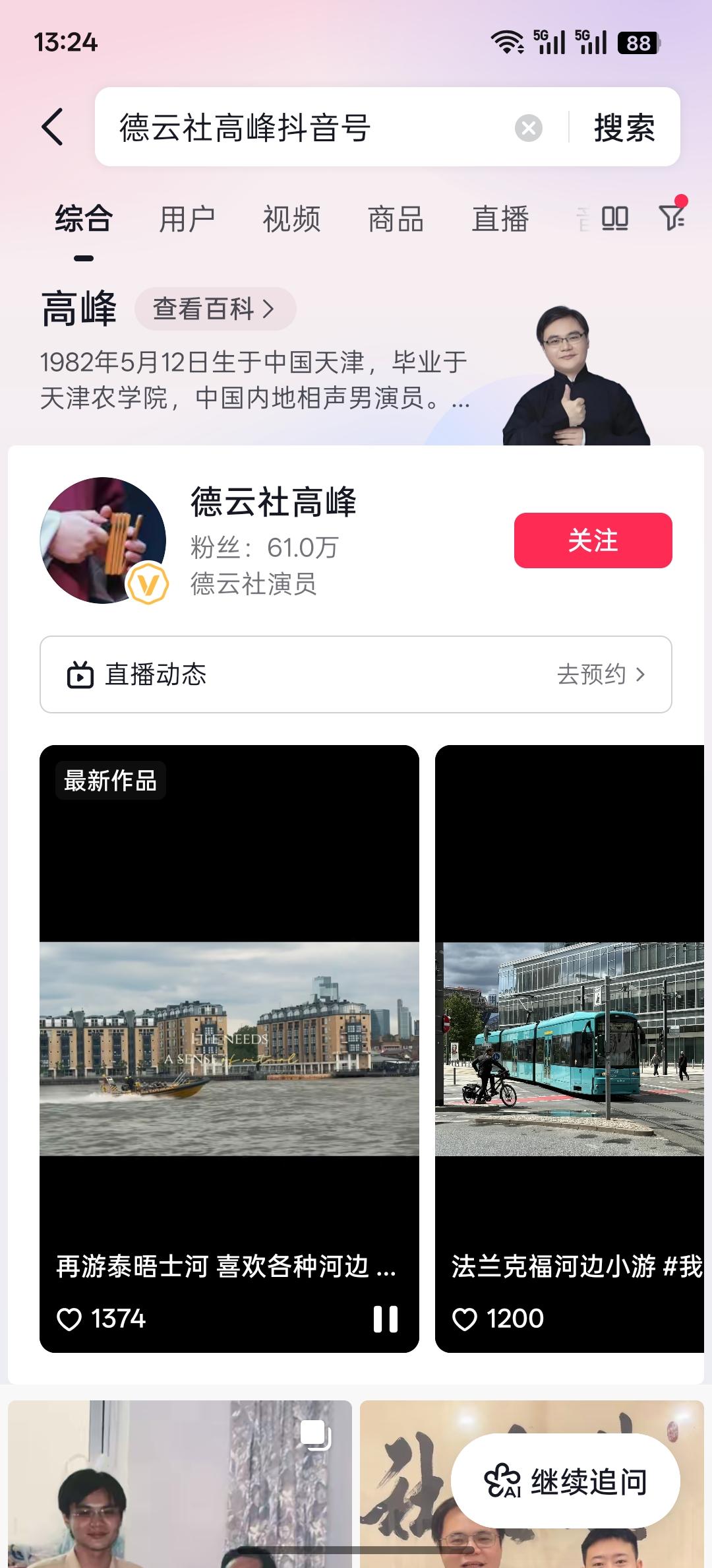 刚刚看了一下德云社高峰、孟鹤堂和烧饼以及几个九字科演员们的抖音账号，这些人的抖音