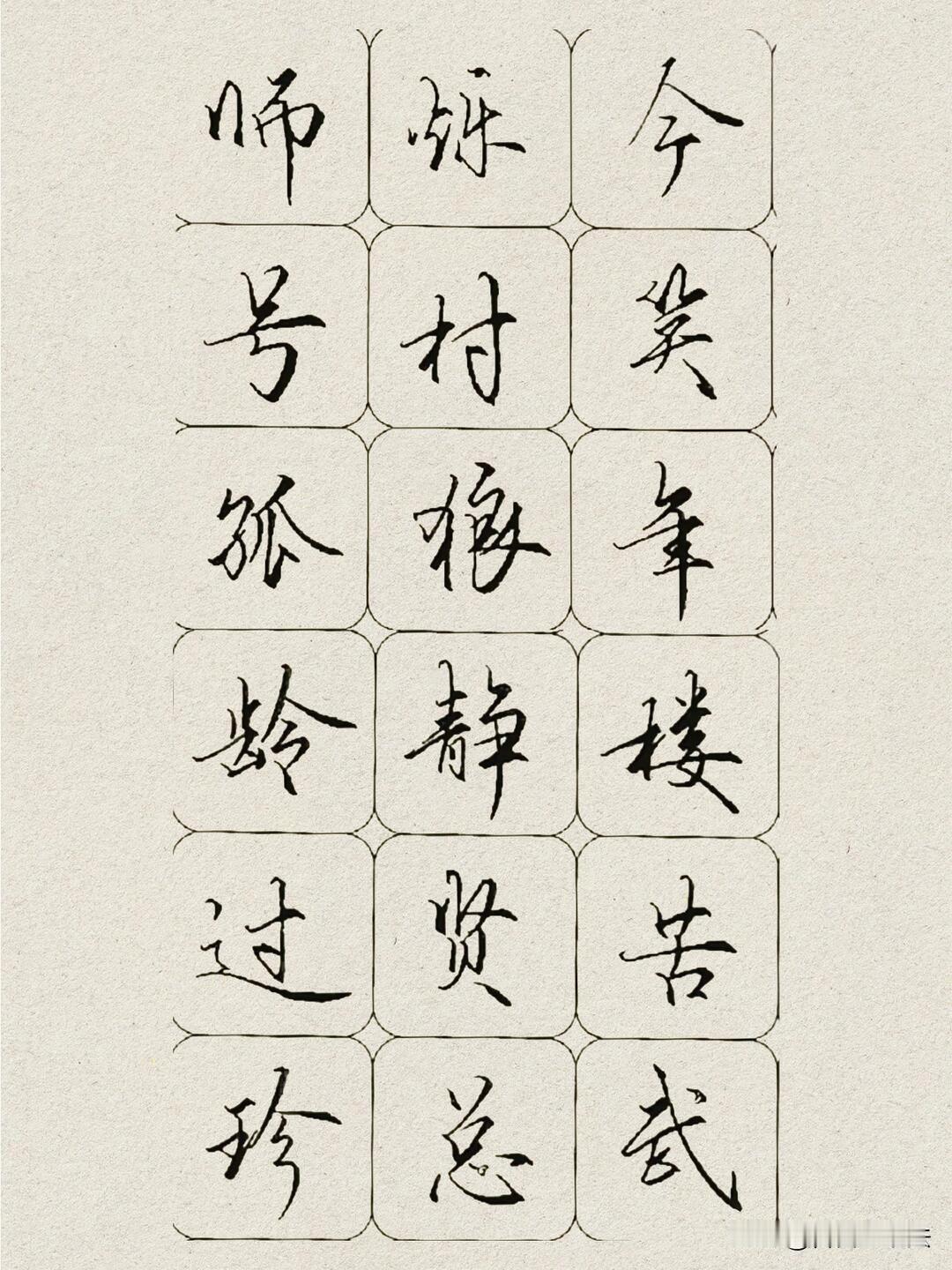 这套行楷单字练习帖，是练字入门难得的好范本。字格排布清爽，笔法灵动不潦草，笔画牵