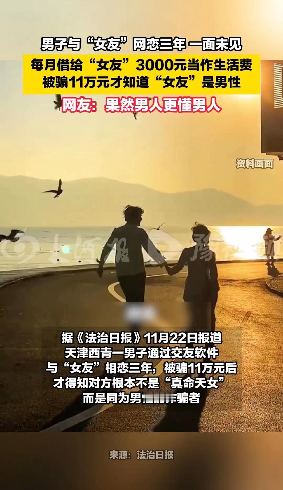 天津西青，一男子网恋3年，每月准时给女友转3000元生活费，逢年过节还发520、