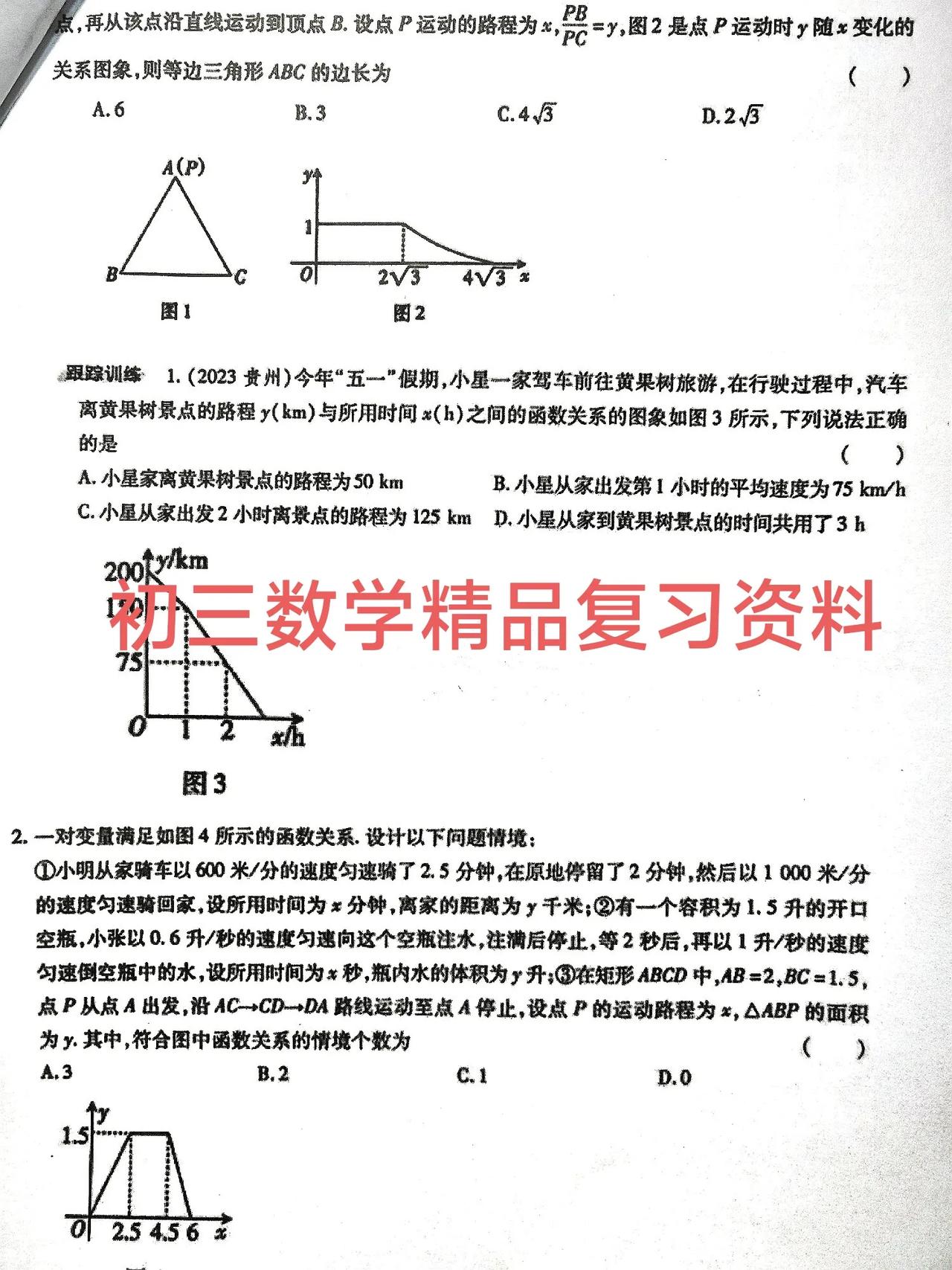 给大家推送一组初三数学中考总复习精品复习资料，这一组资料主要是函数图像，包括一次