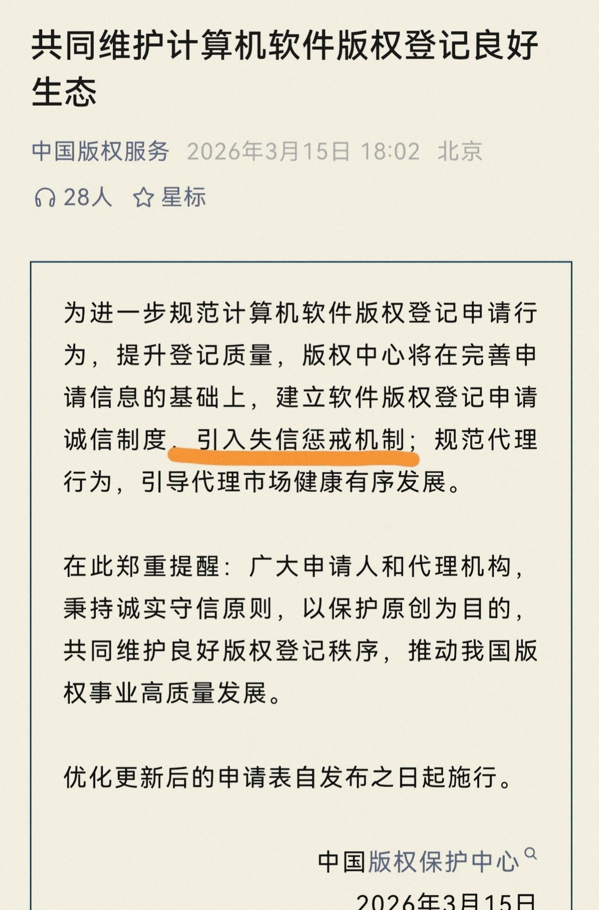 我书读得少，别骗我！这张图是真的吗？原来现在软著登记，连失信惩戒都上了？以