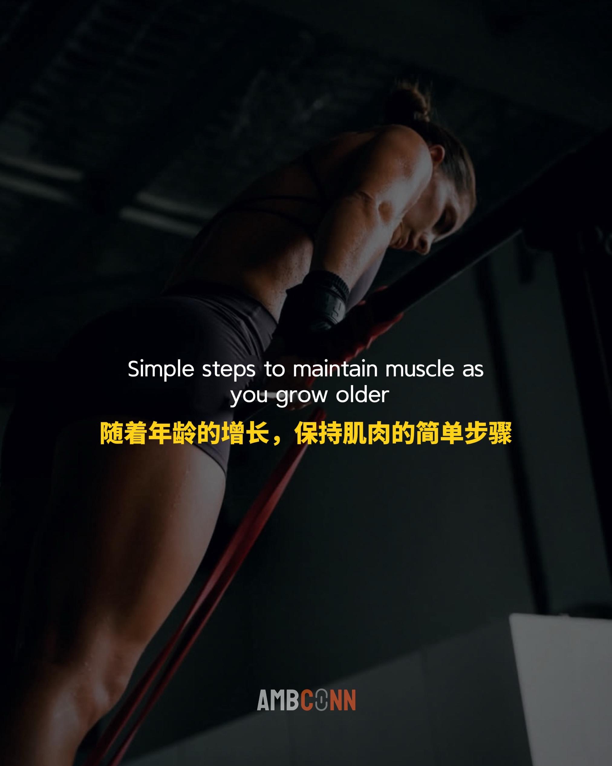 随着年龄的增长，保持肌肉的简单步骤